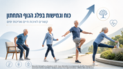 כוח וגמישות בפלג הגוף התחתון: הקשר לאיכות חיים ואריכות ימים