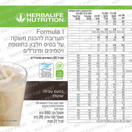 אבקת שייק פורמולה 1 עוגיות שוקולד 550 גרם - תווית מוצר, רכיבים וערכים תזונתיים
