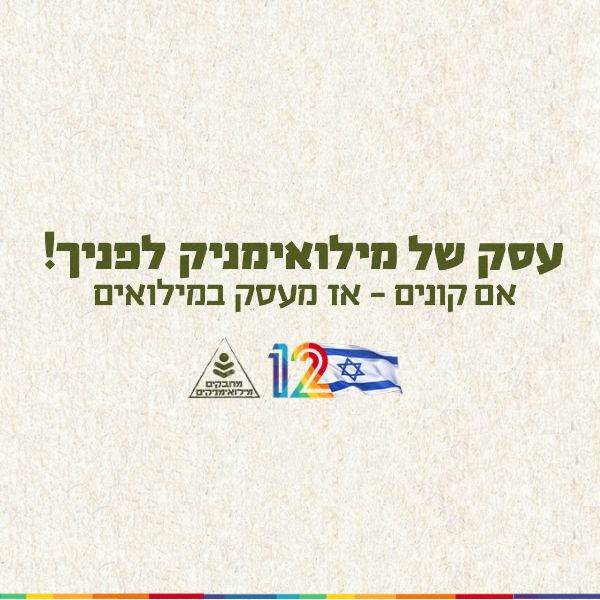 עסק של מילואימניק לפניך