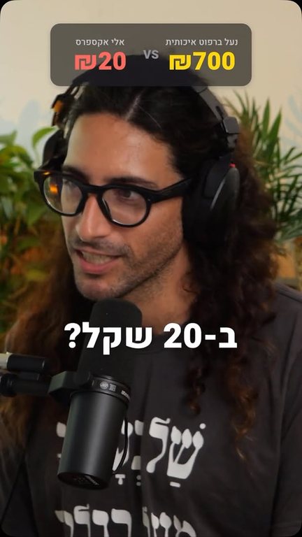 נעל ברפוט ב-20 שקל?