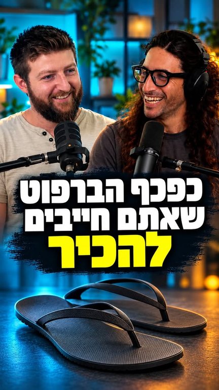 כפכף הברפוט שאתם חייבים להכיר