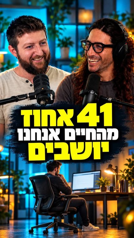 41 אחוז מהחיים אנחנו יושבים