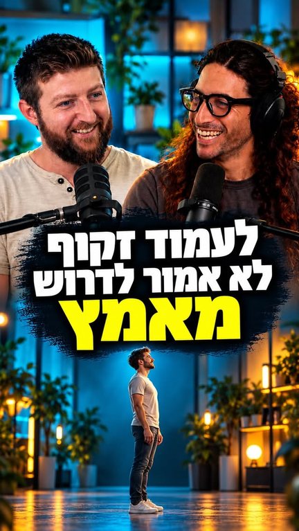 לעמוד זקוף לא אמור לדרוש מאמץ
